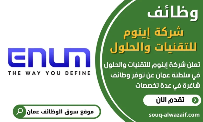 فرص عمل في شركة إينوم للتقنيات والحلول في عمان