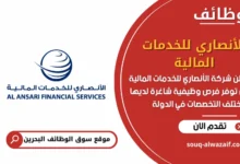 وظائف شركة الأنصاري للخدمات المالية في البحرين