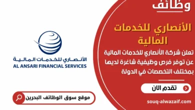 وظائف شركة الأنصاري للخدمات المالية في البحرين