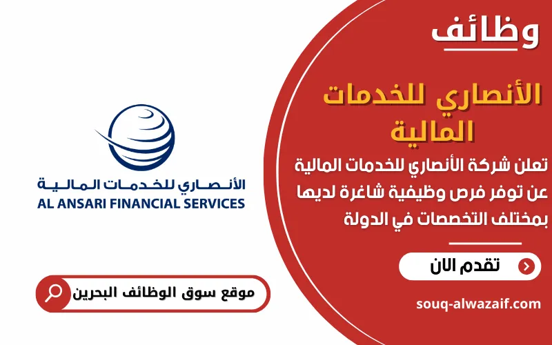 تعلن شركة الأنصاري للخدمات المالية في البحرين عن وظائف شاغرة