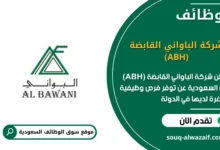 وظائف شركة الباواني القابضة (ABH) في السعودية