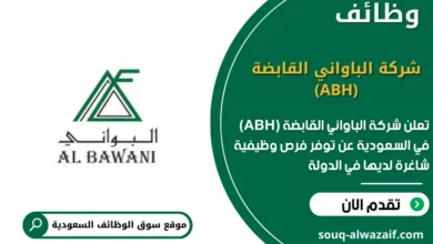 وظائف شركة الباواني القابضة (ABH) في السعودية