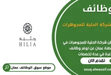 وظائف شركة الحلية للمجوهرات في عمان