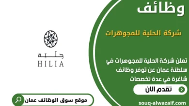 وظائف شركة الحلية للمجوهرات في عمان