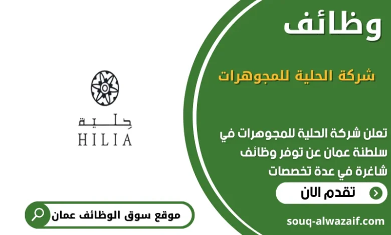 وظائف شركة الحلية للمجوهرات في عمان