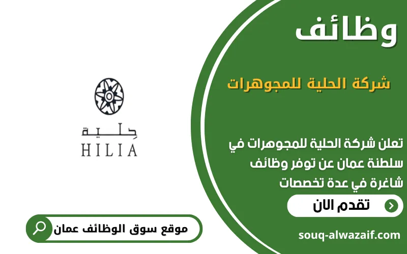 تعلن شركة الحلية للمجوهرات عن وظائف شاغرة في عمان