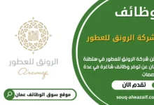 وظائف شركة الرونق للعطور في عمان