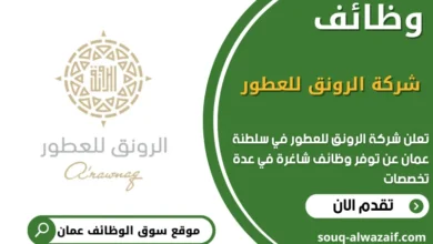 وظائف شركة الرونق للعطور في عمان