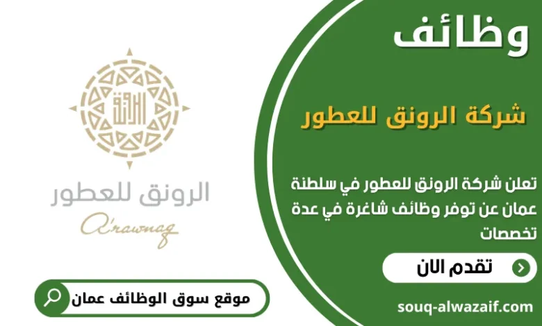 وظائف شركة الرونق للعطور في عمان