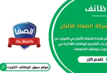 وظائف شركة الصفاة للألبان في الكويت