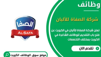 وظائف شركة الصفاة للألبان في الكويت