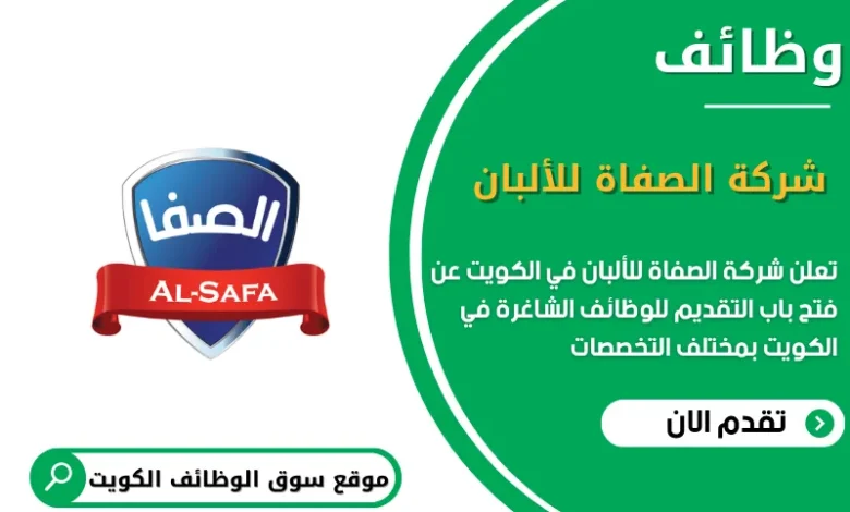 وظائف شركة الصفاة للألبان في الكويت