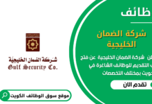 وظائف شركة الضمان الخليجية في الكويت