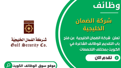 وظائف شركة الضمان الخليجية في الكويت