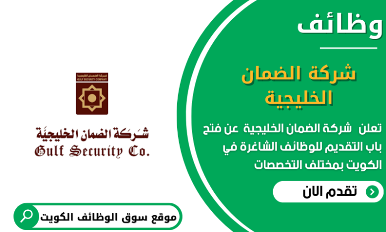وظائف شركة الضمان الخليجية في الكويت