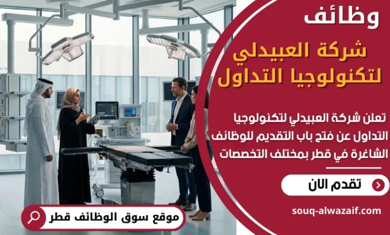 فرص عمل في شركة العبيدلي لتكنولوجيا التداول في قطر
