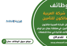 وظائف شركة العربية فالكون للتأمين في عمان