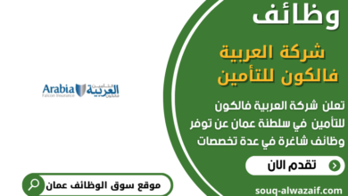 وظائف شركة العربية فالكون للتأمين في عمان