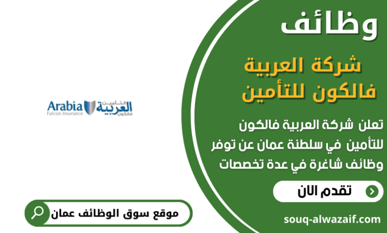 وظائف شركة العربية فالكون للتأمين في عمان