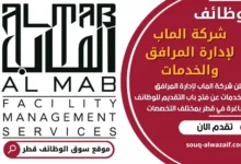 فرص عمل في شركة الماب لإدارة المرافق والخدمات في قطر