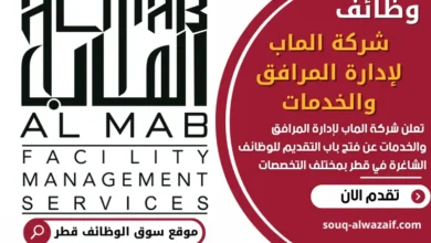 فرص عمل في شركة الماب لإدارة المرافق والخدمات في قطر