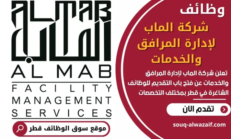 فرص عمل في شركة الماب لإدارة المرافق والخدمات في قطر