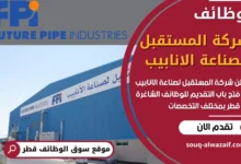 فرص عمل في شركة المستقبل لصناعة الانابيب في قطر