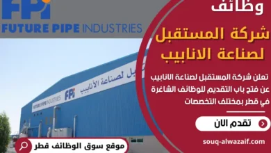 فرص عمل في شركة المستقبل لصناعة الانابيب في قطر