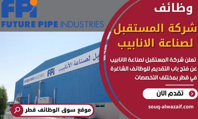 فرص عمل في شركة المستقبل لصناعة الانابيب في قطر