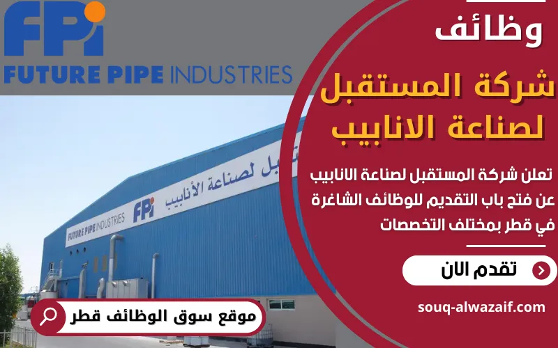 فرص عمل شاغرة في شركة المستقبل لصناعة الانابيب في قطر