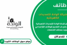 وظائف شركة الواحة للتمديدات الكهربائية في الكويت