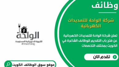 وظائف شركة الواحة للتمديدات الكهربائية في الكويت