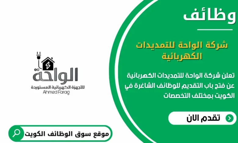 وظائف شركة الواحة للتمديدات الكهربائية في الكويت