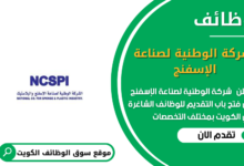 وظائف شركة الوطنية لصناعة الإسفنج في الكويت