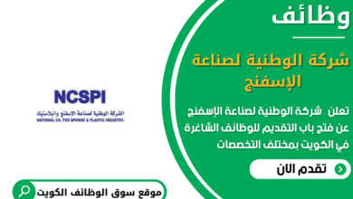 وظائف شركة الوطنية لصناعة الإسفنج في الكويت