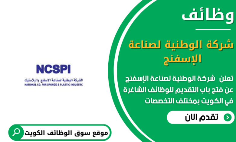 وظائف شركة الوطنية لصناعة الإسفنج في الكويت