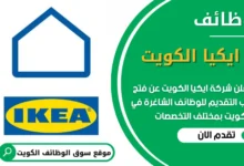فرص عمل في شركة ايكيا في الكويت