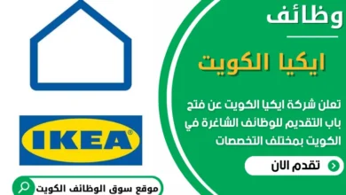 فرص عمل في شركة ايكيا في الكويت