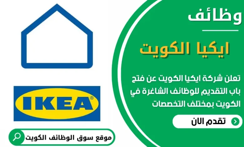 فرص عمل في شركة ايكيا في الكويت