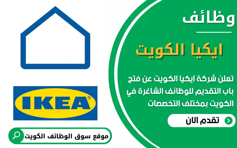 تعلن شركة ايكيا IKEA عن فتح باب التقديم للوظائف الشاغرة في الكويت بمختلف التخصصات