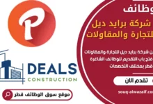 فرص عمل في شركة برايد ديل للتجارة والمقاولات في قطر