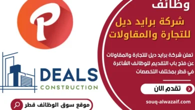 فرص عمل في شركة برايد ديل للتجارة والمقاولات في قطر