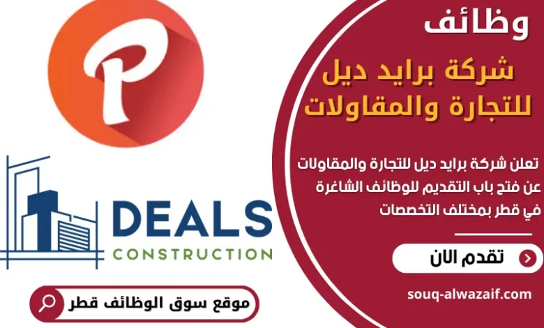 فرص عمل في شركة برايد ديل للتجارة والمقاولات في قطر