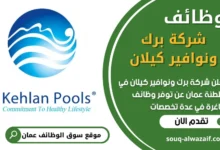 فرص عمل في شركة برك ونوافير كيلان في الكويت