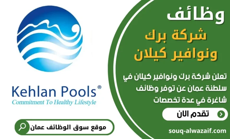 فرص عمل في شركة برك ونوافير كيلان في الكويت