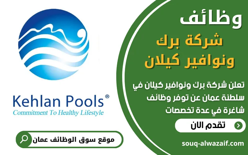 تعلن شركة كيلان للمسابح والنوافير في عمان عن فتح باب التوظيف لعدة وظائف مميزة