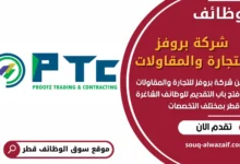 فرص عمل شاغرة في شركة بروفز للتجارة والمقاولات في قطر