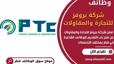 فرص عمل شاغرة في شركة بروفز للتجارة والمقاولات في قطر