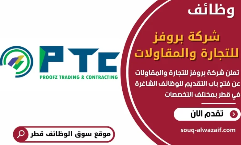 فرص عمل شاغرة في شركة بروفز للتجارة والمقاولات في قطر