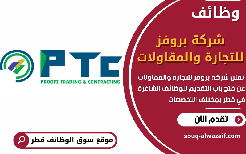 تعلن شركة بروفز للتجارة والمقاولات في قطر عن فتح باب التقديم لوظائف شاغرة جديدة